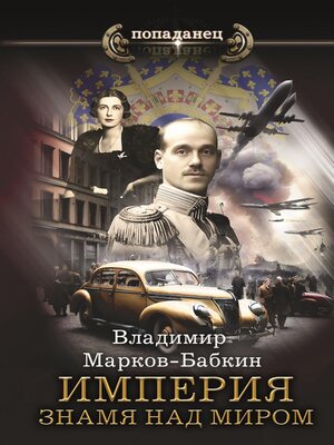 cover image of Империя. Знамя над миром